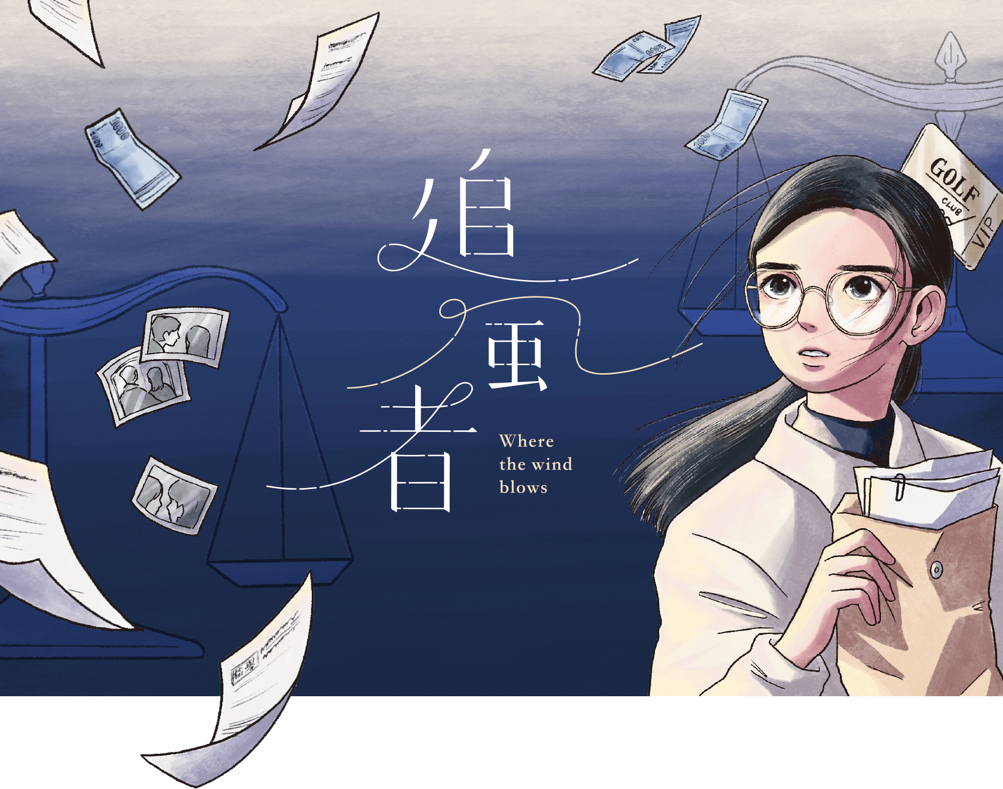 追風者 司法院 司法廉能模擬 解謎桌遊 主視覺