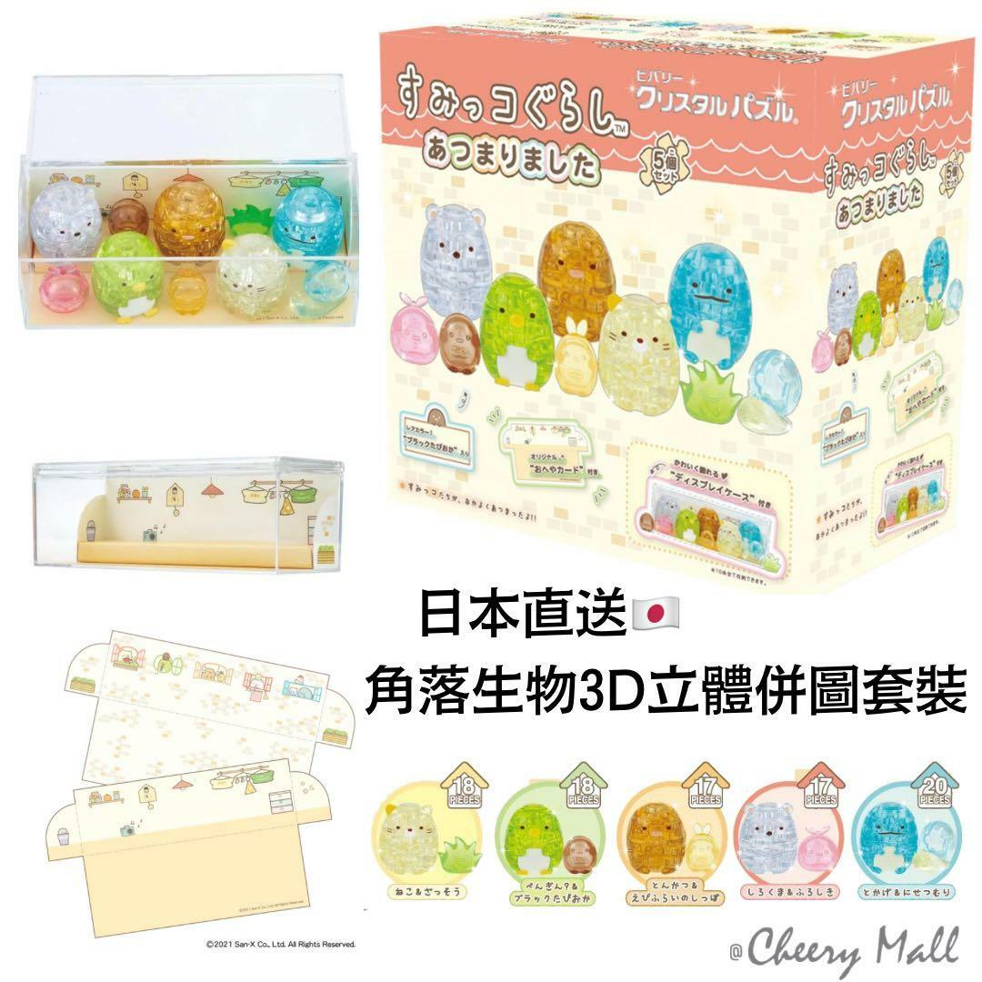 角落生物3D水晶立體併圖套裝