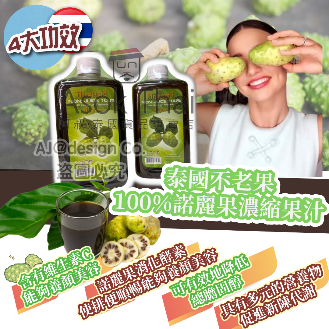 泰國不老果100%諾麗果濃縮果汁 500ml