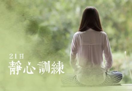 漢禮，漢礼，禪修，正念生活，正念，靜心，Meditation，21日，靜心瞓練，21days challenge
