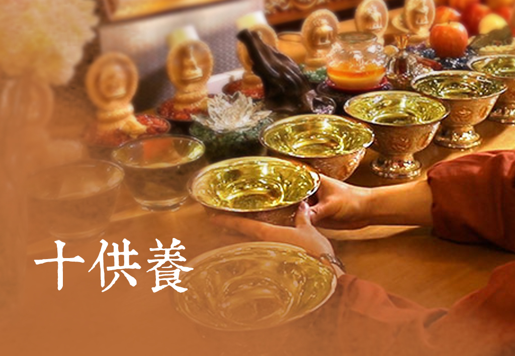 漢禮，漢礼，禪修，正念生活，正念，靜心，Meditation, 十供養，禮品，佛教