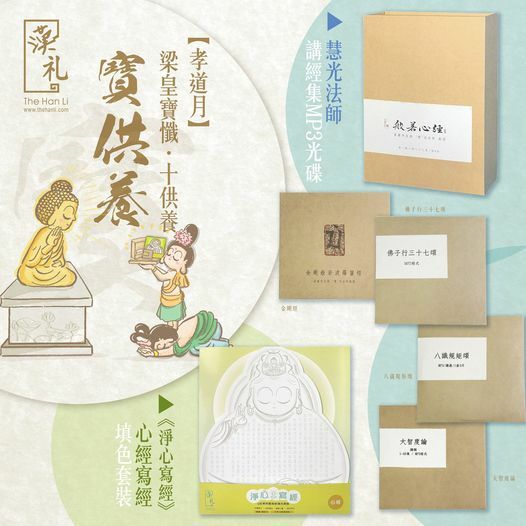漢禮,漢礼,禪修,正念生活,正念,靜心,Meditation, 十供養,禮品,佛教