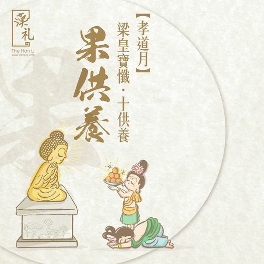 漢禮,漢礼,禪修,正念生活,正念,靜心,Meditation, 十供養,禮品,佛教
