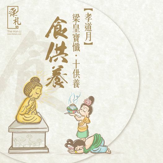 漢禮,漢礼,禪修,正念生活,正念,靜心,Meditation, 十供養,禮品,佛教