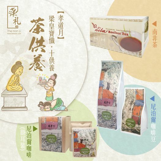 漢禮,漢礼,禪修,正念生活,正念,靜心,Meditation, 十供養,禮品,佛教