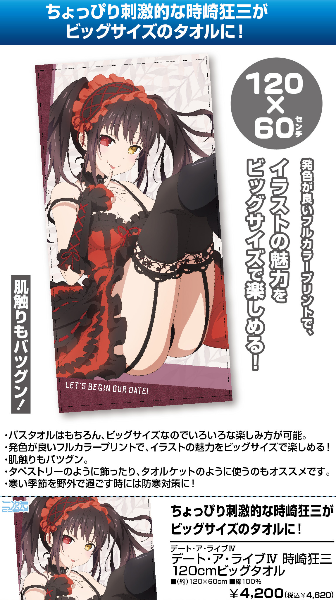 「ACG.GO」「預購」約會大作戰 120cm 大毛巾