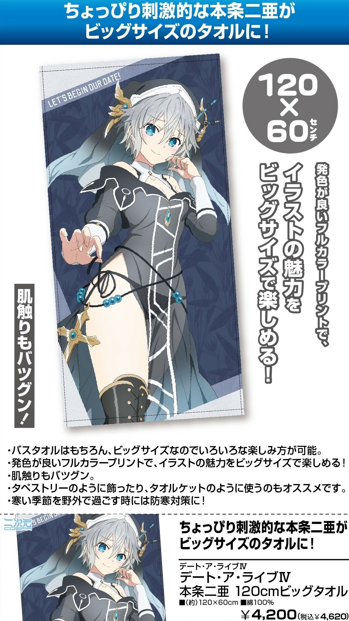 「ACG.GO」「預購」約會大作戰 120cm 大毛巾