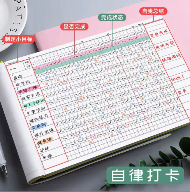 自律打卡本好习惯养成每日计划本