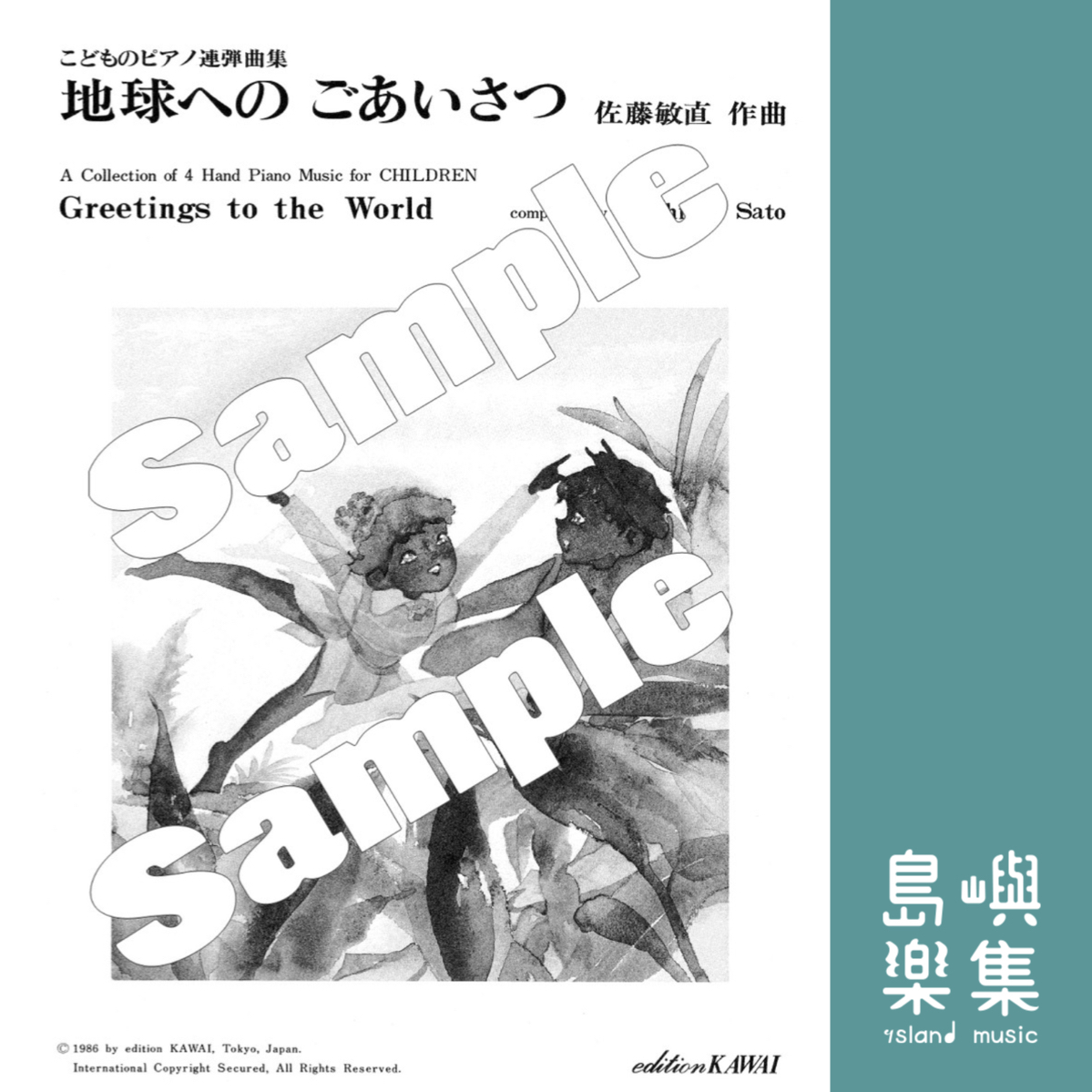 佐藤敏直：鋼琴四手聯彈曲集「給地球的問候」