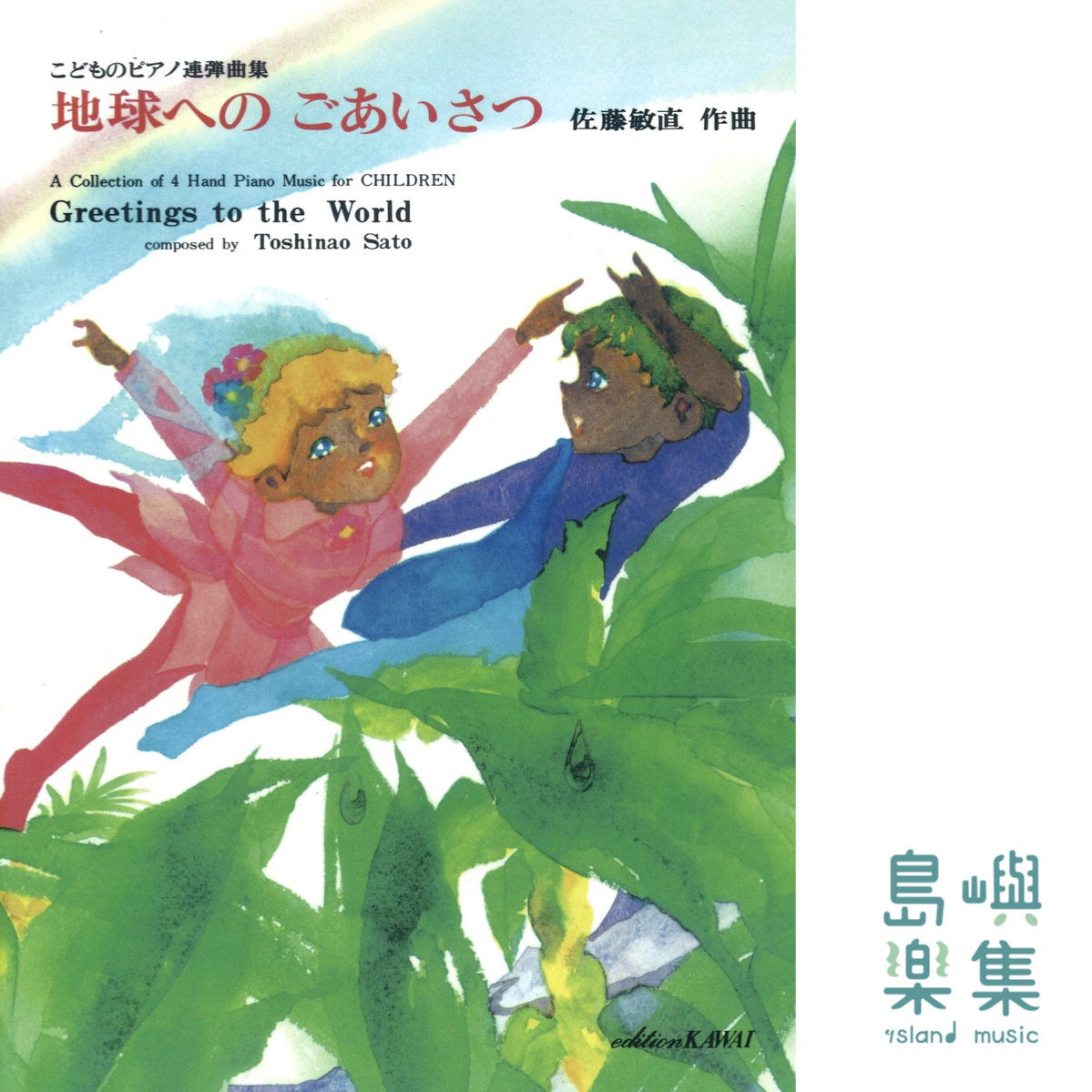 佐藤敏直：鋼琴四手聯彈曲集「給地球的問候」