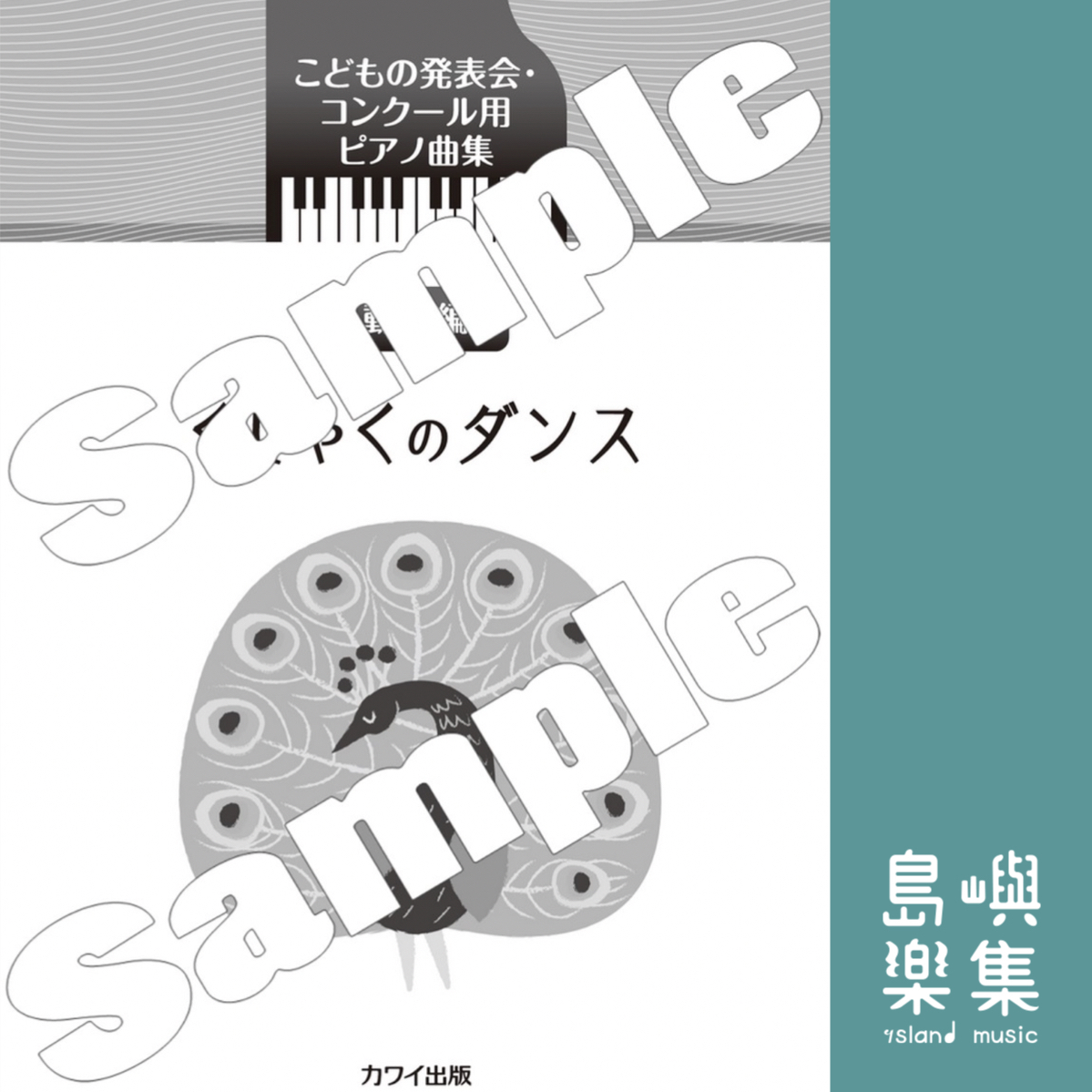 カワイ出版：兒童演奏會和比賽的鋼琴歌曲“孔雀舞” こどもの発表会・コンクール用ピアノ曲集「くじゃくのダンス」