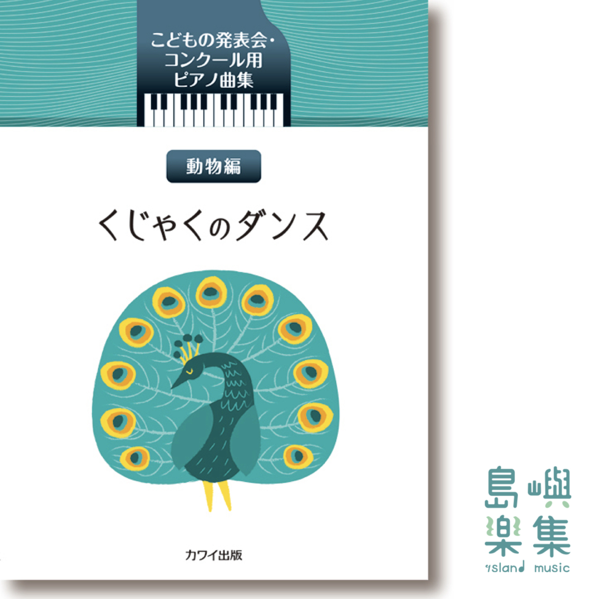 カワイ出版：兒童演奏會和比賽的鋼琴歌曲“孔雀舞” こどもの発表会・コンクール用ピアノ曲集「くじゃくのダンス」
