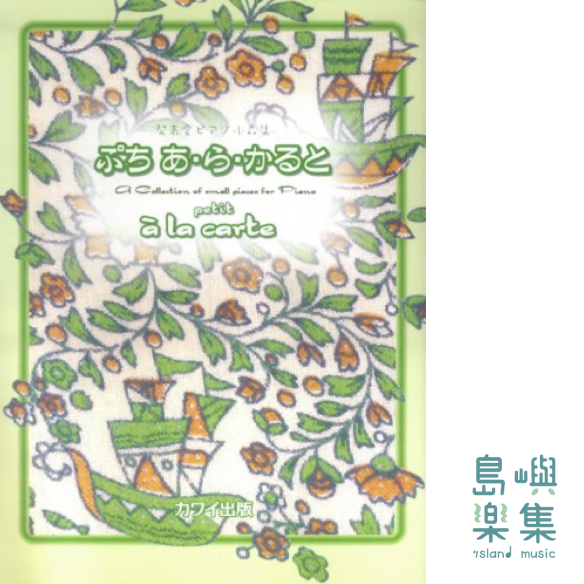 発表会ピアノ小品集　ぷち　あ・ら・かると