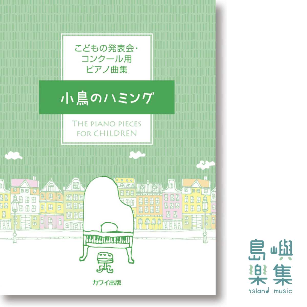 カワイ出版：こどもの発表会・コンクール用ピアノ曲集「小鳥のハミング」