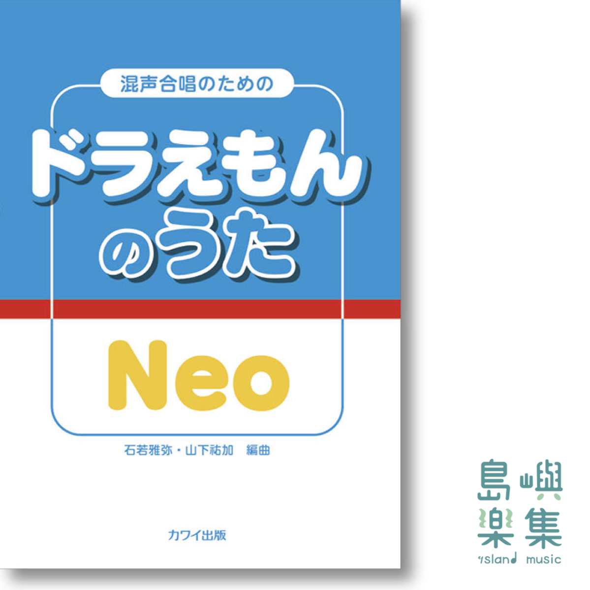 石若雅弥・山下祐加：哆拉A夢混聲合唱曲集「ドラえもんのうた Neo」混声合唱のための