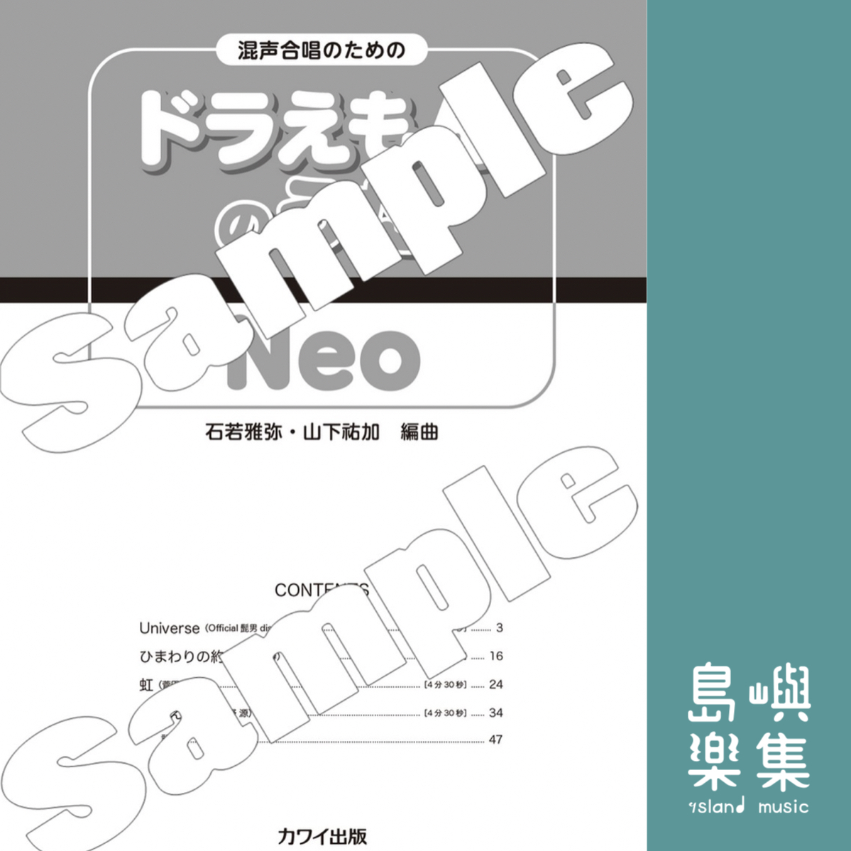 石若雅弥・山下祐加：哆拉A夢混聲合唱曲集「ドラえもんのうた Neo」混声合唱のための