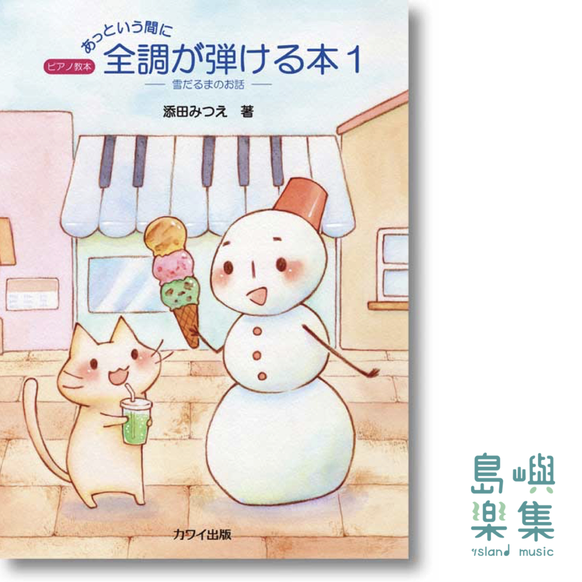 添田みつえ：ピアノ教本「あっという間に全調が弾ける本１」雪だるまのお話