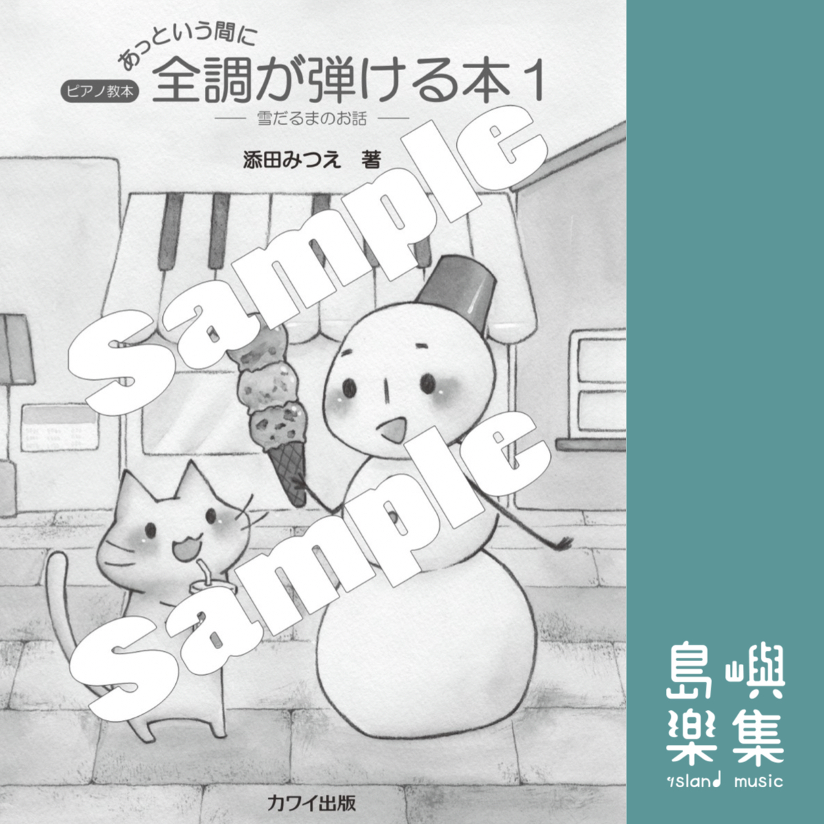添田みつえ：ピアノ教本「あっという間に全調が弾ける本１」雪だるまのお話