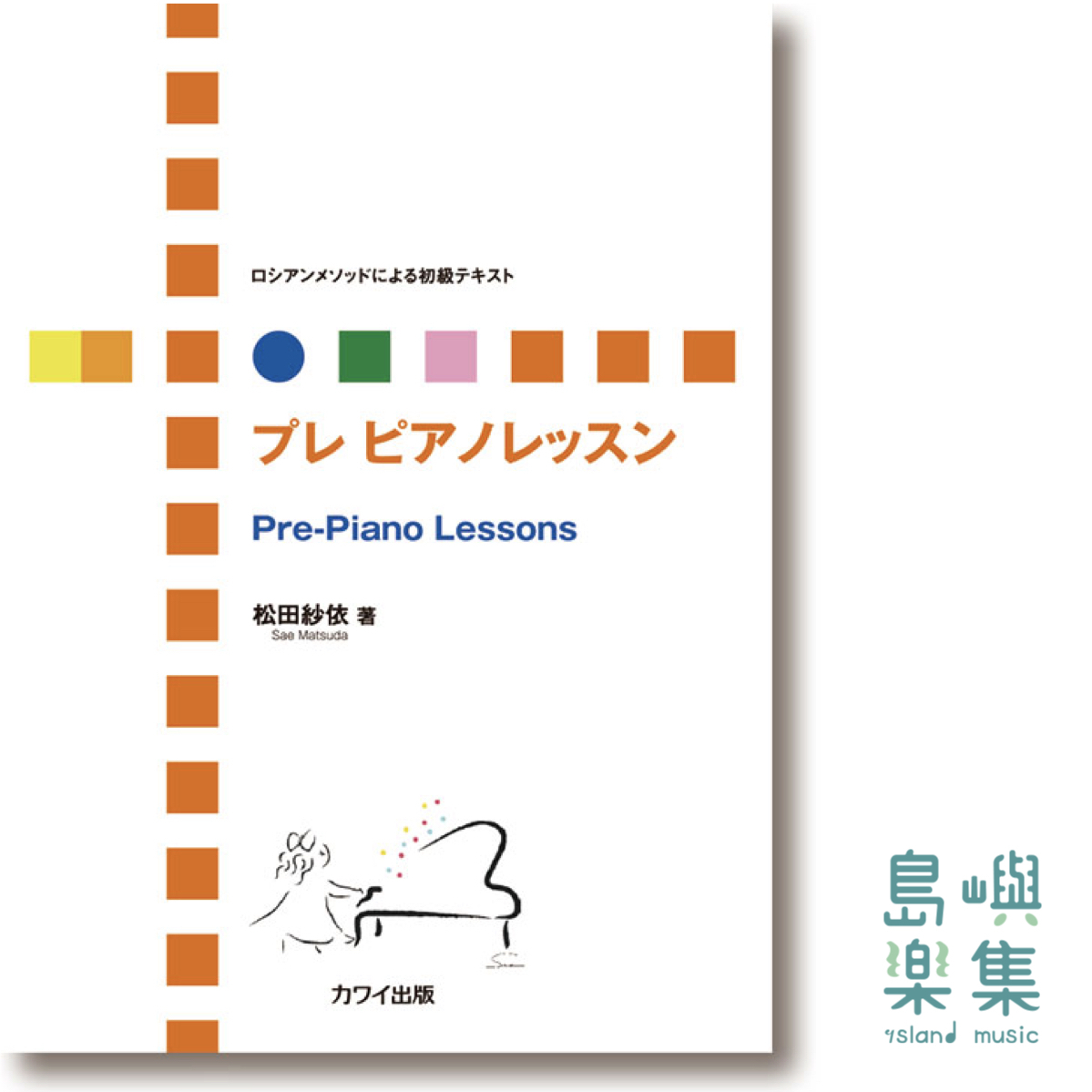松田紗依：ロシアンメソッドによる初級テキスト「プレ ピアノレッスン」
