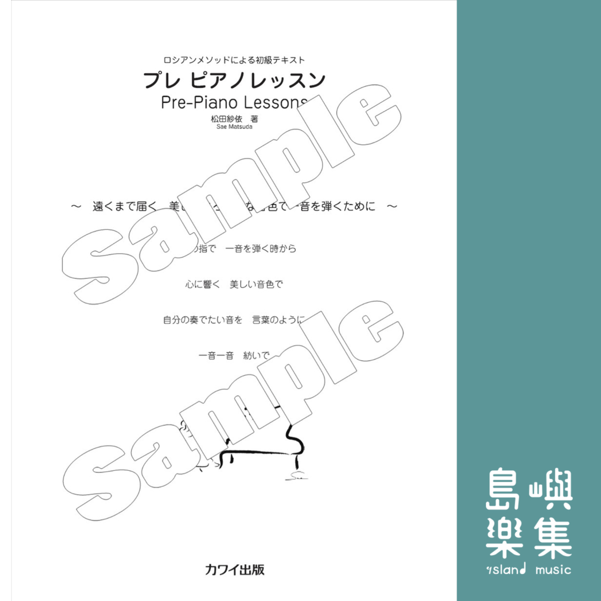 松田紗依：ロシアンメソッドによる初級テキスト「プレ ピアノレッスン」