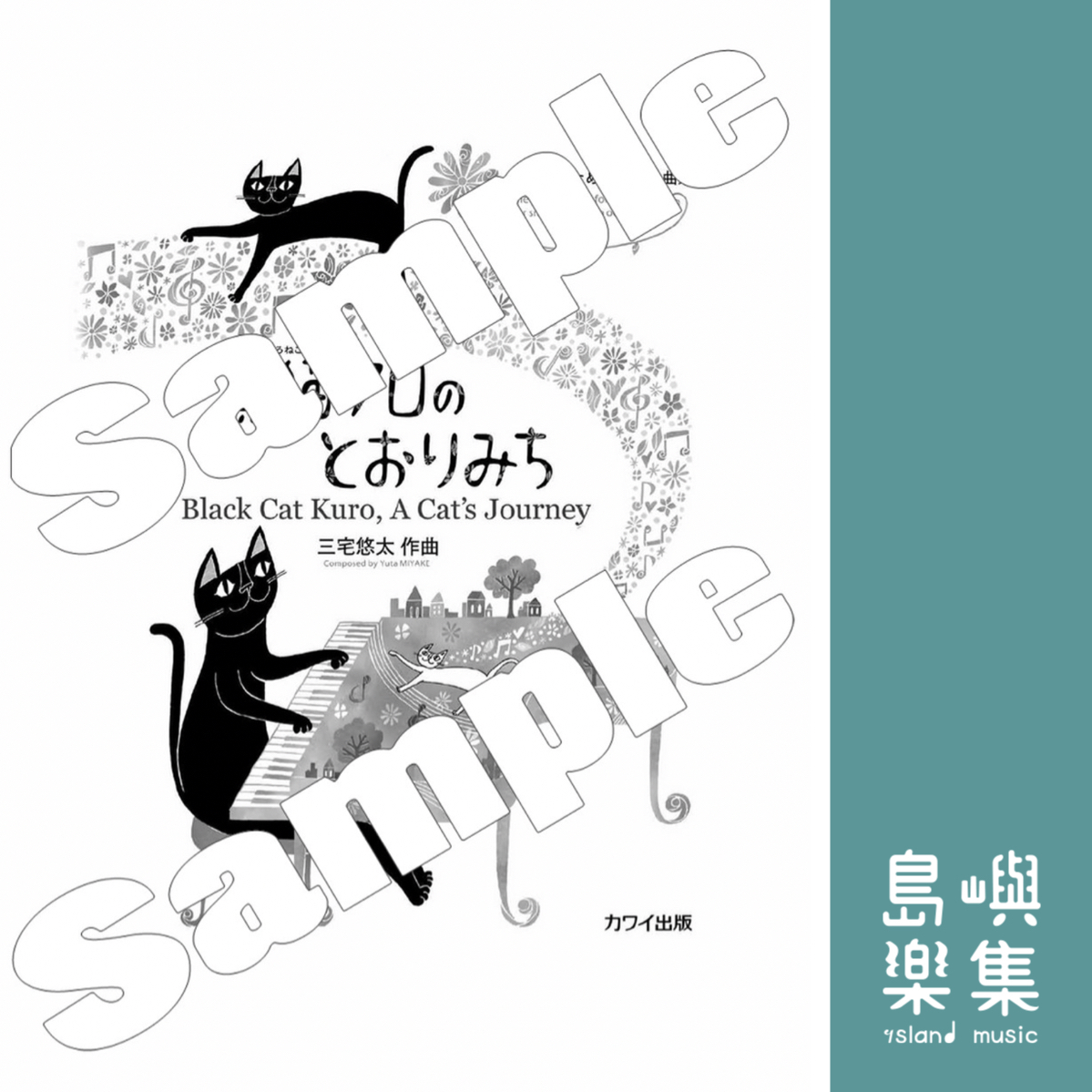 三宅悠太：「黒猫クロのとおりみち」こどものためのピアノ曲集