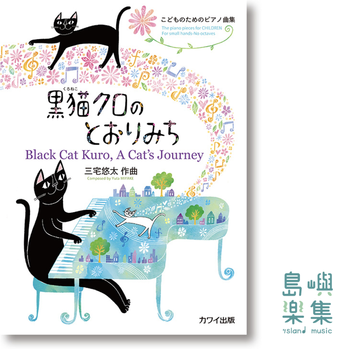 三宅悠太：「黒猫クロのとおりみち」こどものためのピアノ曲集