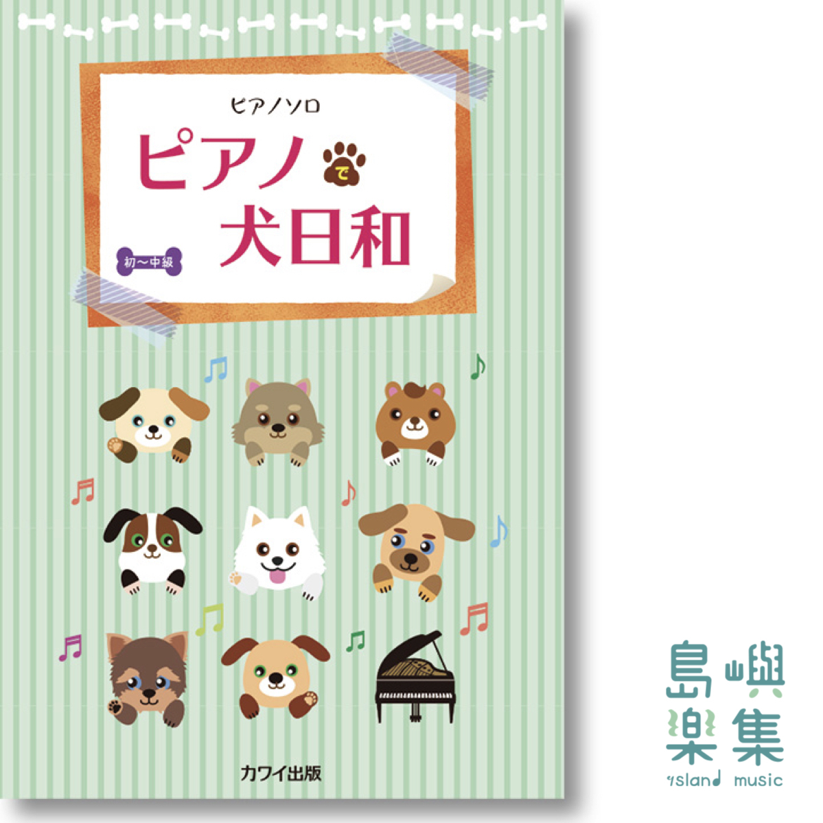 カワイ出版：「ピアノで犬日和」ピアノソロ