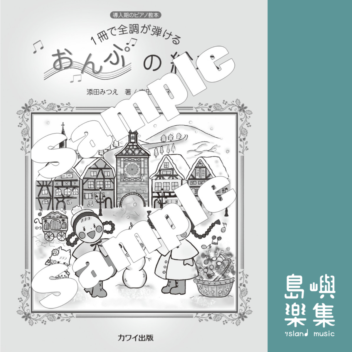 日本KAWAI - 添田みつえ：導入期のピアノ教本「１冊で全調が弾けるおんぷの絵本」