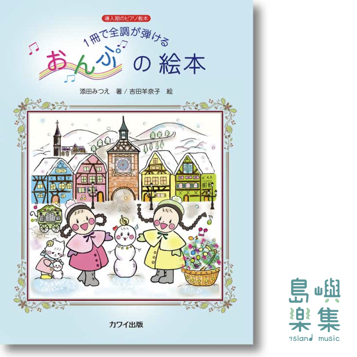 添田みつえ：導入期のピアノ教本「１冊で全調が弾ける おんぷの絵本」