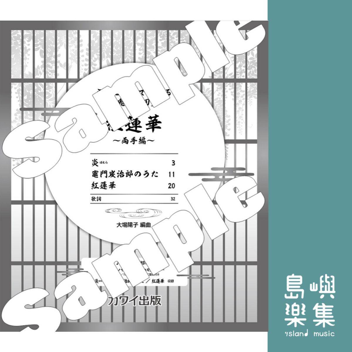 大場陽子：ミニピアノで弾ける鬼滅の刃　「紅蓮華　～両手編～」