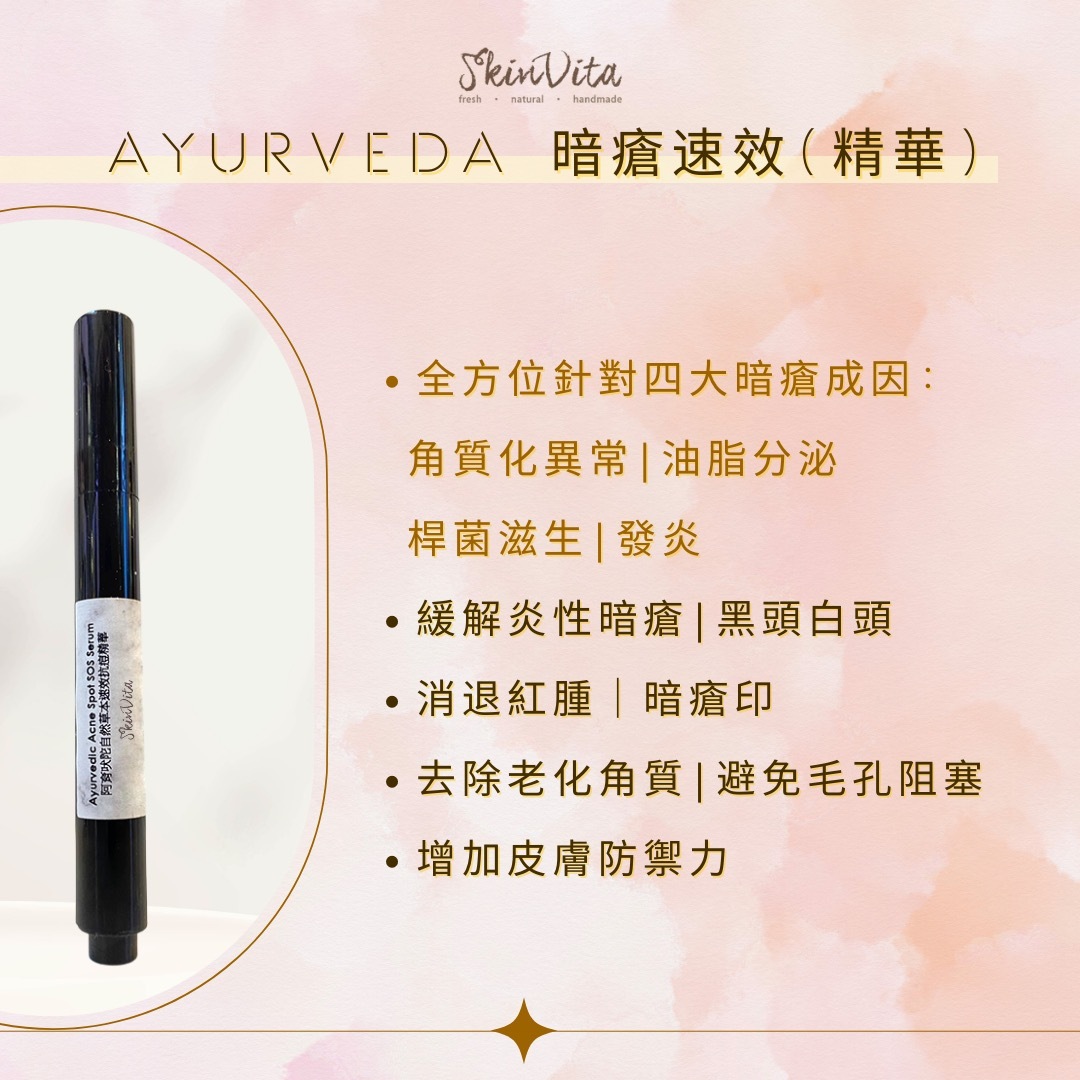 阿育吠陀自然草本速效抗痘精華