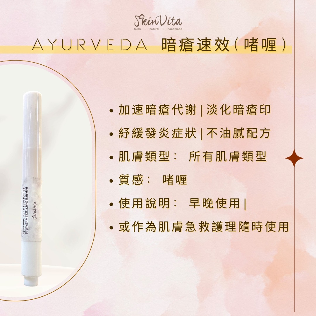 阿育吠陀自然草本速效抗痘啫喱
