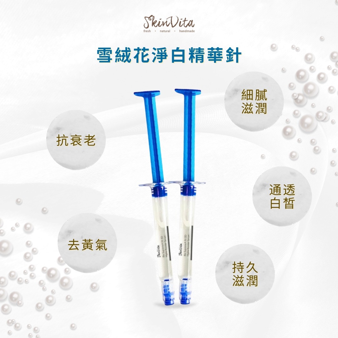 雪絨花精華針