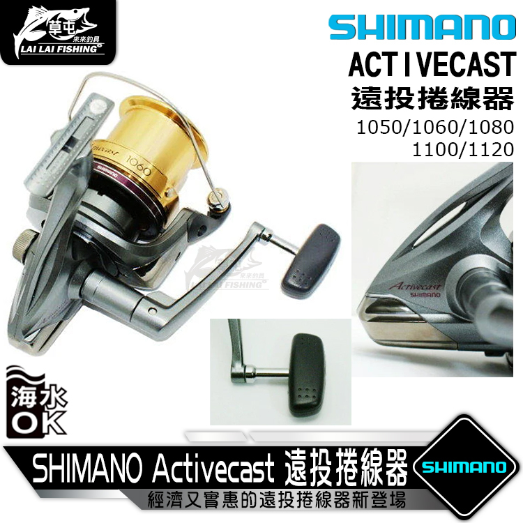 SHIMANO Activecast 遠投捲線器