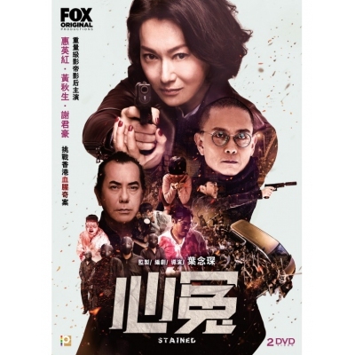 心冤 - STAINED (DVD)