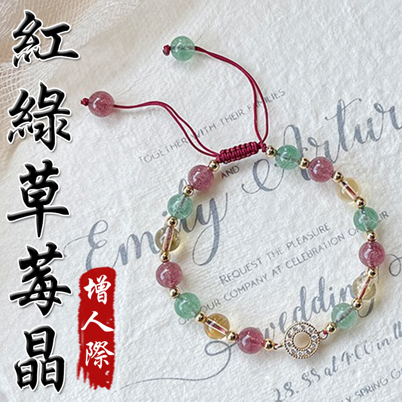 《增人際》天然紅綠草莓黃水晶招財編織手鍊