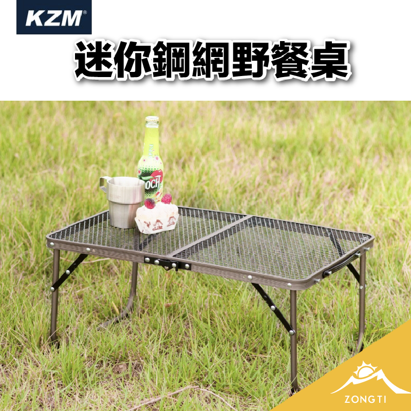 【KZM】 迷你鋼網野餐桌 K9T3U013  G-C1-3