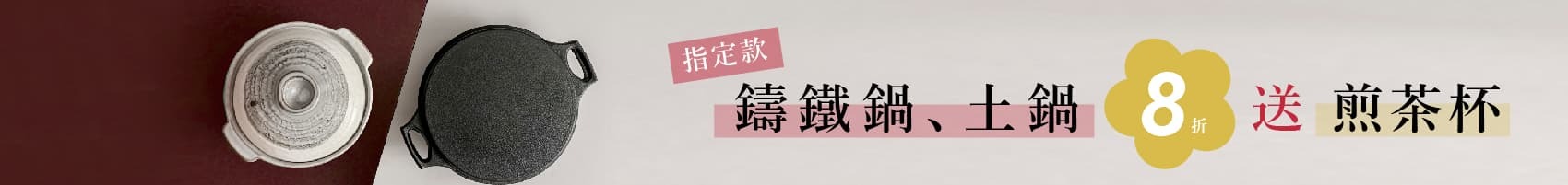 料理用的南部鐵器鑄鐵鍋、陶鍋