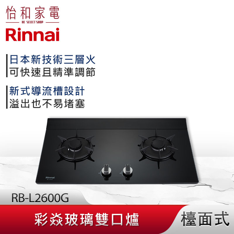 【結帳現折】Rinnai 林內 檯面式 彩焱玻璃雙口爐 RB-L2600G(B)