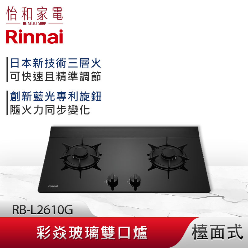 【結帳現折】Rinnai 林內 檯面式 彩焱玻璃雙口爐 RB-L2610G(B) 藍光旋鈕
