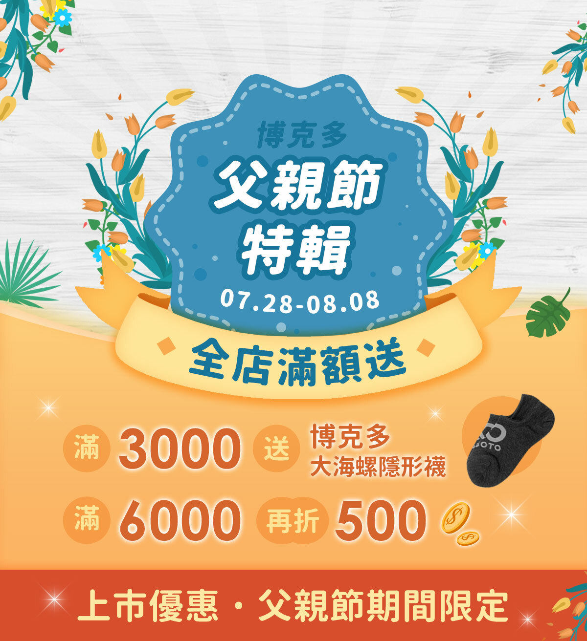 父親節特輯07/28~08/08，全店滿3000送博克多大海螺隱形襪，滿6000再折500