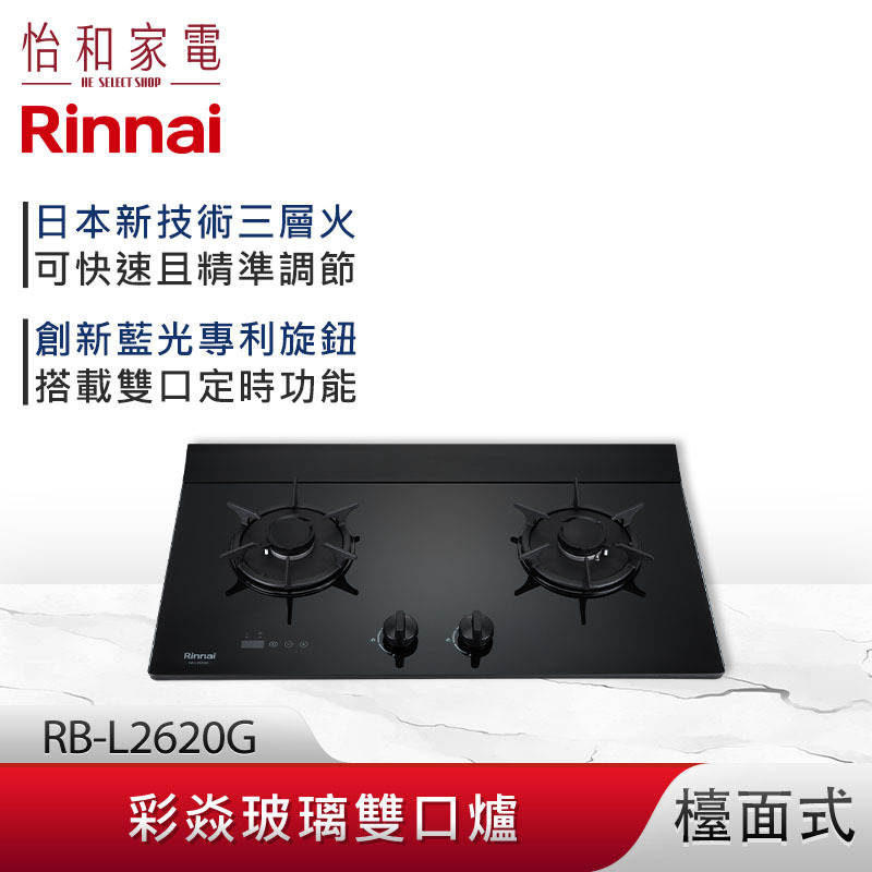 【結帳現折】Rinnai 林內 檯面式 彩焱玻璃雙口爐 RB-L2620G(B) 藍光旋鈕 雙口計時功能