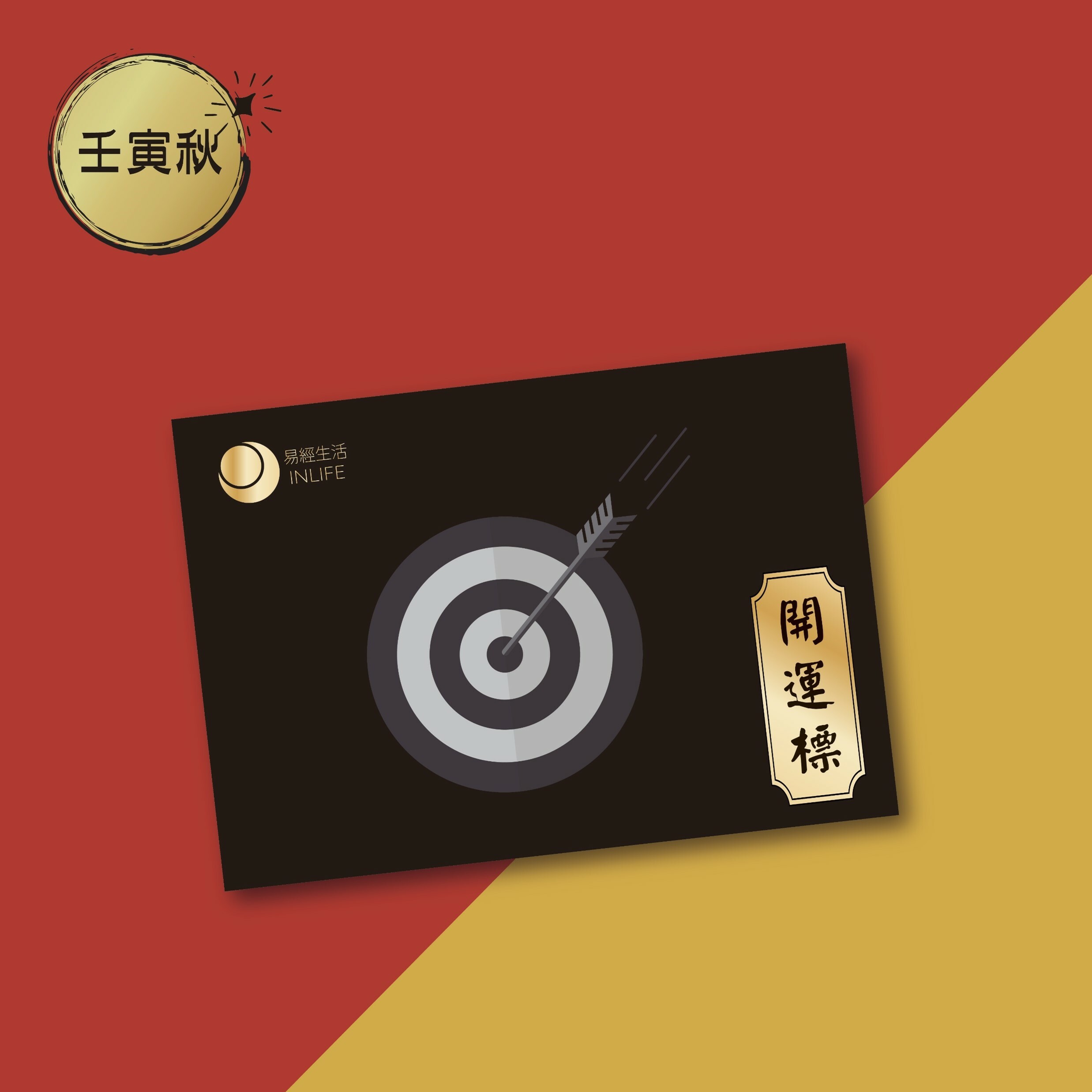 【開運標．壬寅秋】