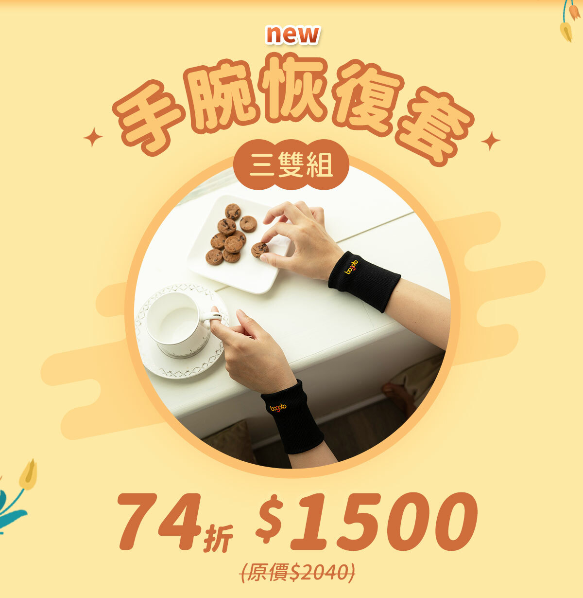 手腕恢復套全新上市，限時優惠三雙組74折$1500(原價$2040)