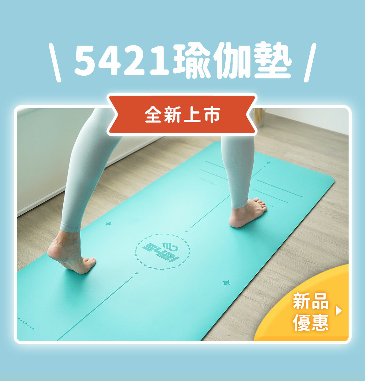 5421瑜伽墊-新品上市優惠！