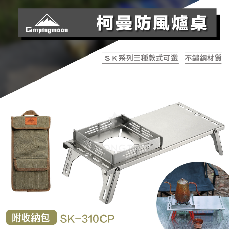 【Campingmoon柯曼】防風爐桌 SK-310CP SK310 CA12