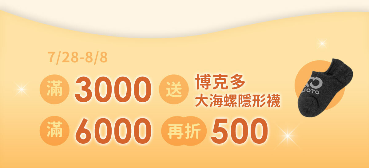 7/28~8/8，全店滿3000送博克多大海螺隱形襪，滿6000送500