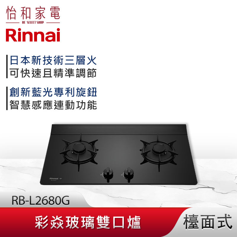 【結帳現折】Rinnai 林內 檯面式 彩焱玻璃雙口爐 RB-L2680G(B) 藍光旋鈕 智慧連動