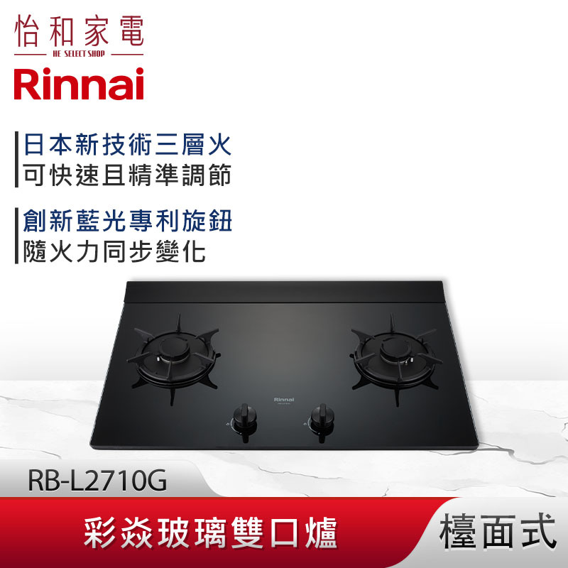 【結帳現折】Rinnai 林內 檯面式 彩焱玻璃雙口爐 RB-L2710G(B) 藍光旋鈕