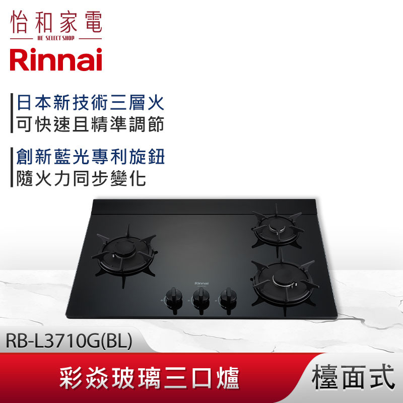 【結帳現折】Rinnai 林內 檯面式 彩焱玻璃三口爐 RB-L3710G(BL) 藍光旋鈕